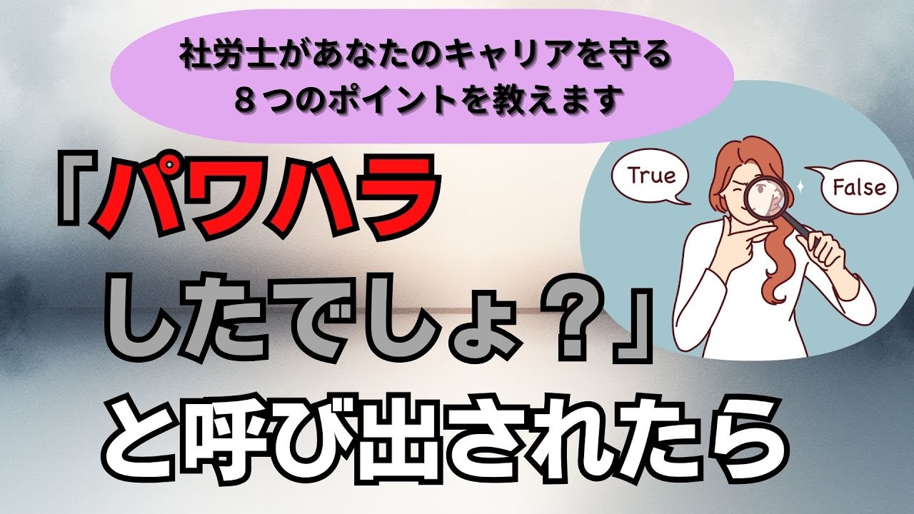 「パワハラしたでしょ？」と呼び出されたら～社労士があなたのキャリアを守る８つのポイントを教えます