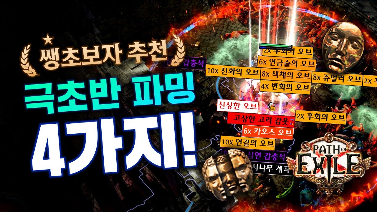 찐초보용 커런시 가이드, 이론 없이 바로 실전으로 들어가보자![패스 오브 엑자일]