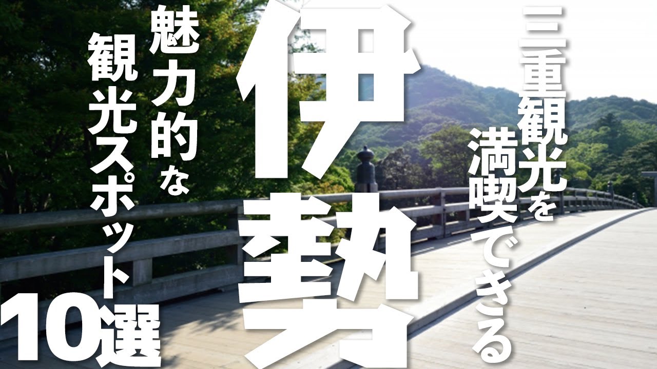 【三重 観光】伊勢を楽しむ観光スポット10選