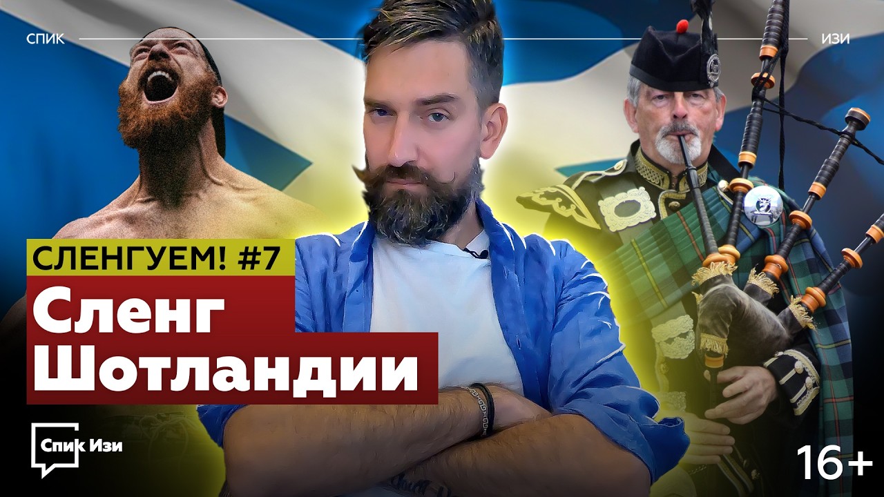 Сленг Шотландии. Сленгуем! №7 #спикизи