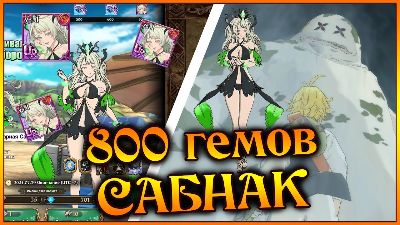 800 гемов на Сабнак!! Великолепные анимации!! Это точно Фест?))) - 7DS Grand Cross