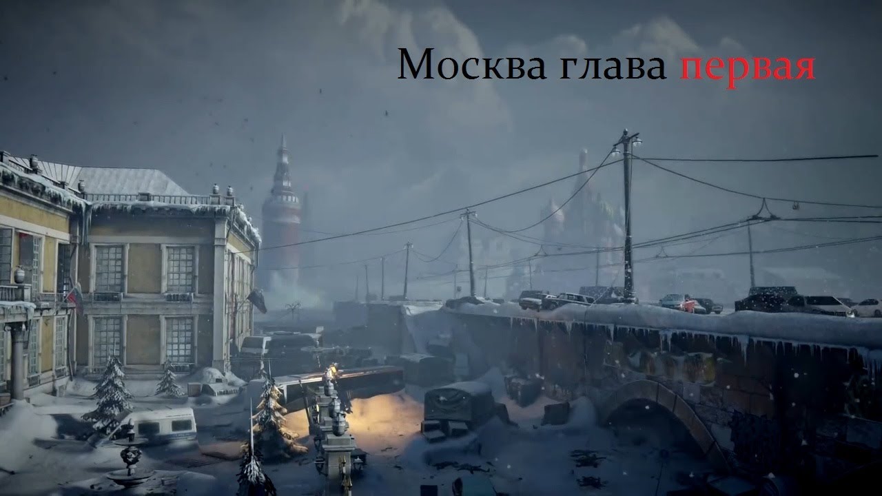 World War Z кампания Москва глава 1