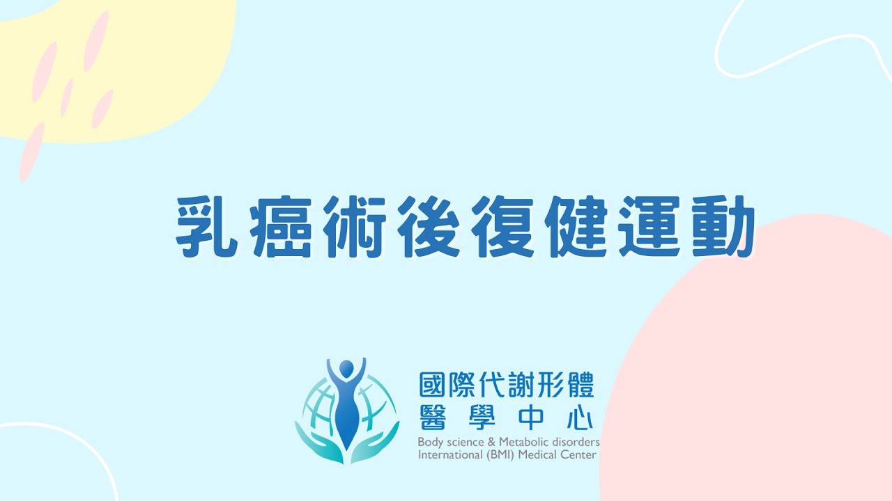 乳癌手術術後復健運動