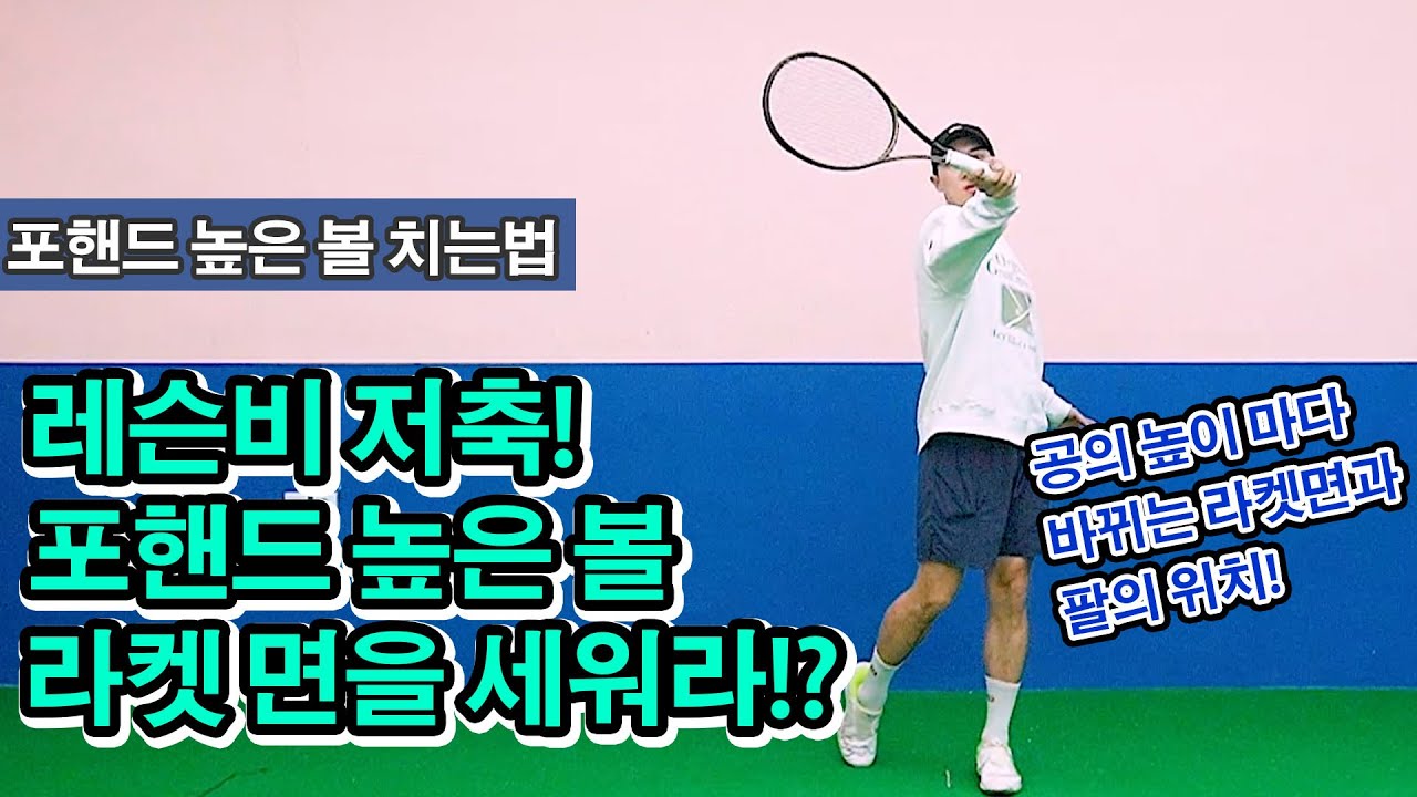 [테니스 포핸드] 숨겨놓은 레슨 높은 볼 치는 방법! 라켓 면, 팔의 높이가 핵심!? 아낌없이 주는 레슨입니다^^