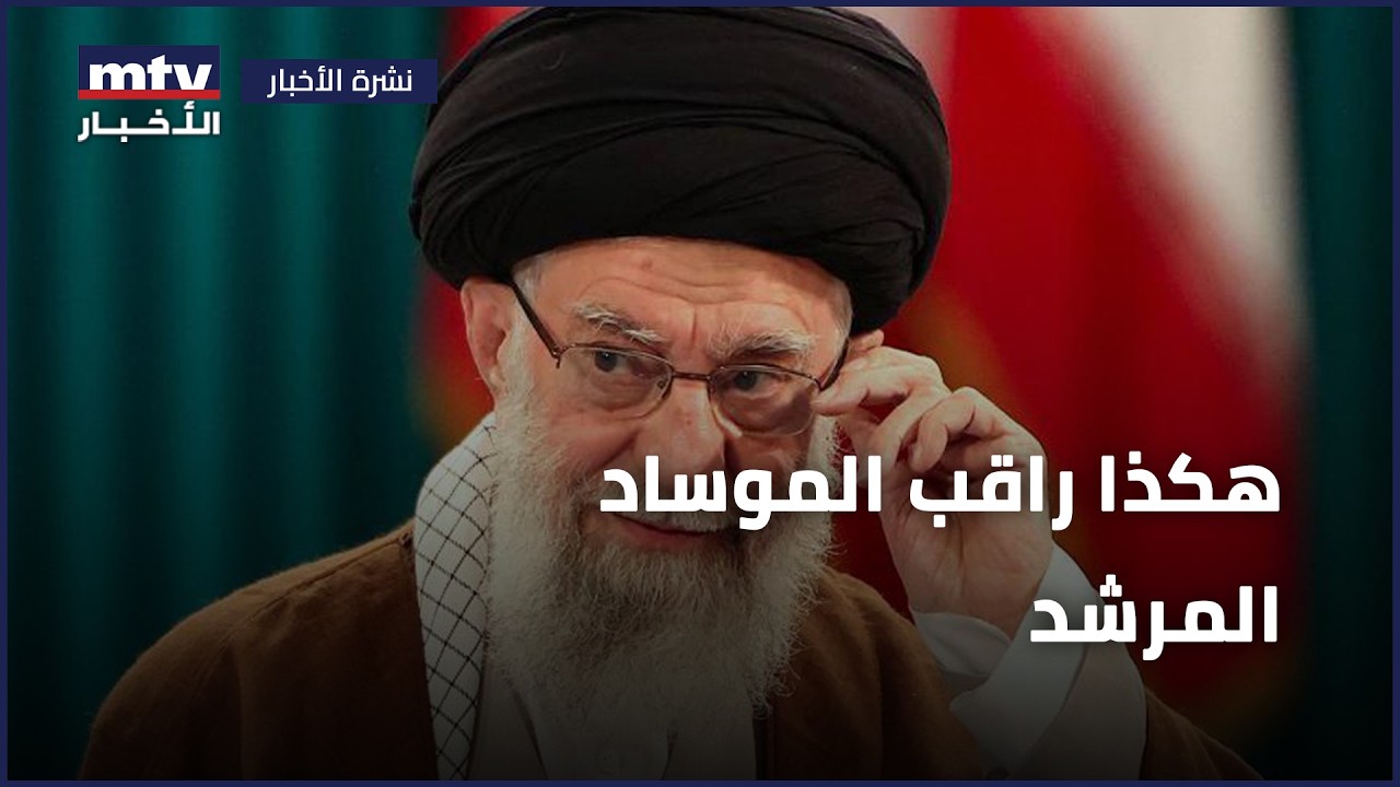 هكذا راقب الموساد المرشد