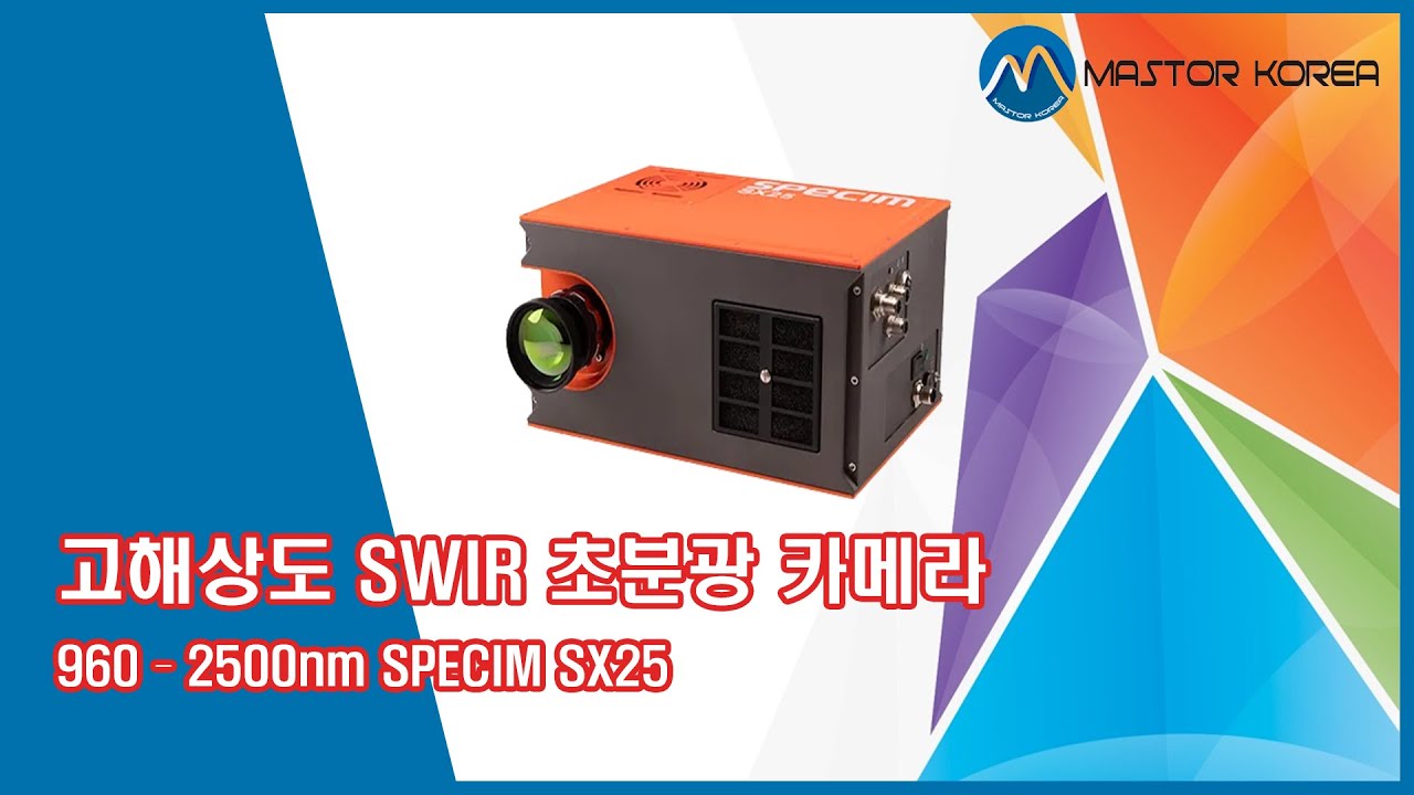 [마스터코리아] 960-2500nm 고해상도 SWIR 초분광 카메라 SPECIM SX25 소개