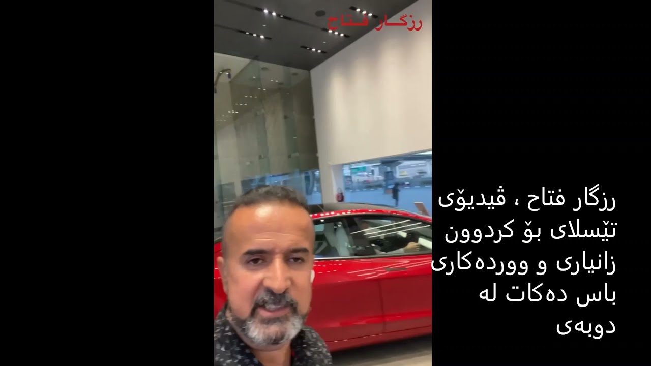به‌ڕێز ، رزگار فتاح له‌ دوبه‌یه‌وه‌ ڤیدیۆیه‌كی گرنگی بۆ كردون له‌ سه‌ر تیسلا