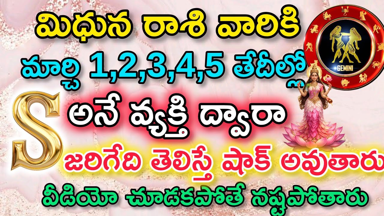 మిధున రాశి వారికి మార్చి 1 2 3 4 5 తేదీల్లో S అనే వ్యక్తి ద్వారా జరిగేది తెలిస్తే షాక్ అవుతారు