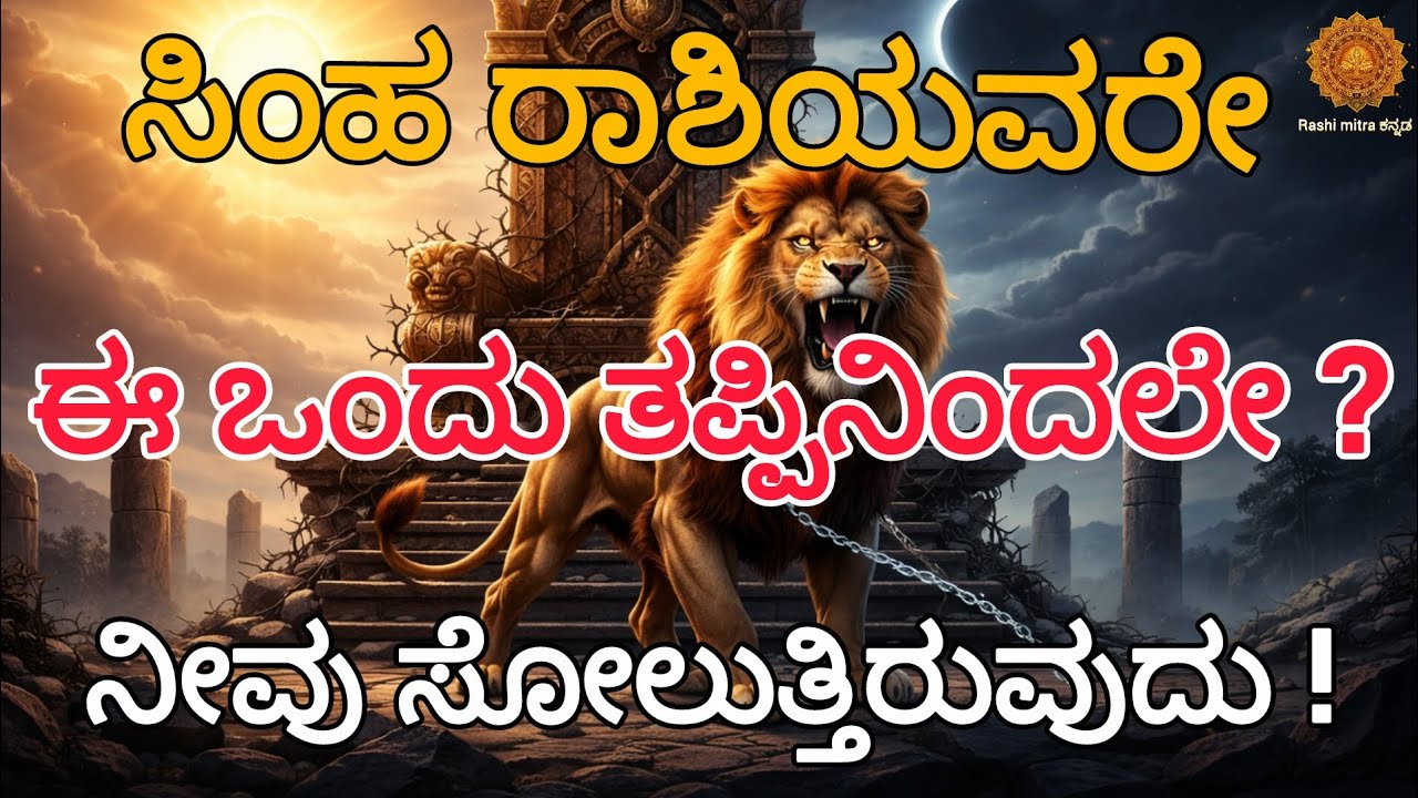 ಸಿಂಹ ರಾಶಿಯವರು ಜೀವನದಲ್ಲಿ ಯಾಕೆ ಸೋಲುತ್ತಾರೆ? ಇವರಿಗೆ ಯಾಕೆ ಇಷ್ಟು ನೋವು! 🦁