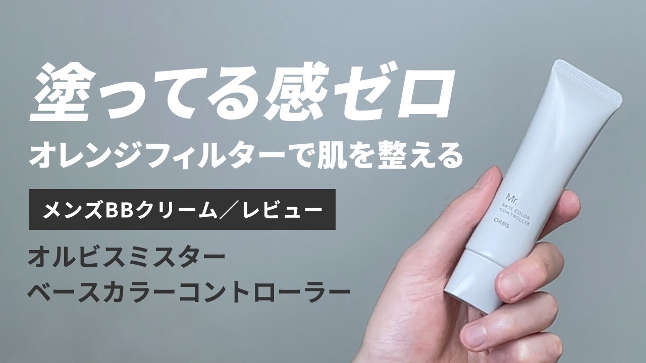 スルスル伸びる!? オルビスミスター メンズBBクリームを5段階評価でレビュー【メンズメイク/BBクリーム】