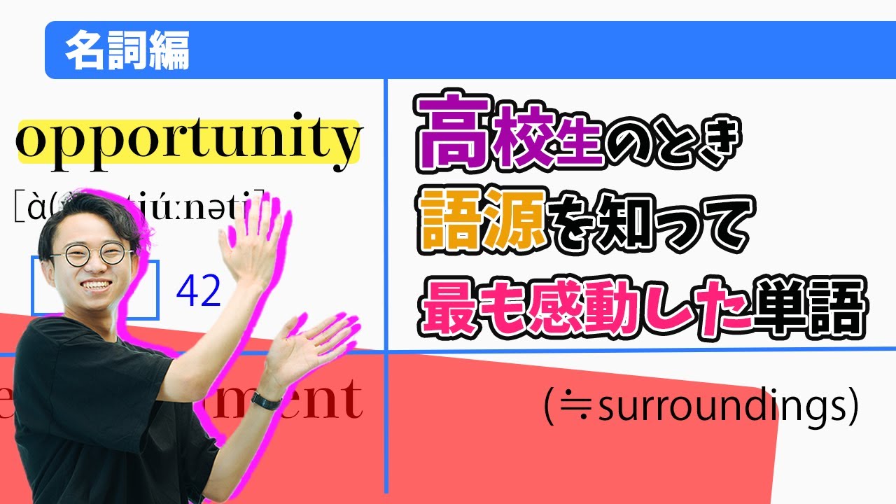 語源オタクが最も感動したエモい語源「opportunity」【ターゲット1900⑥】#184