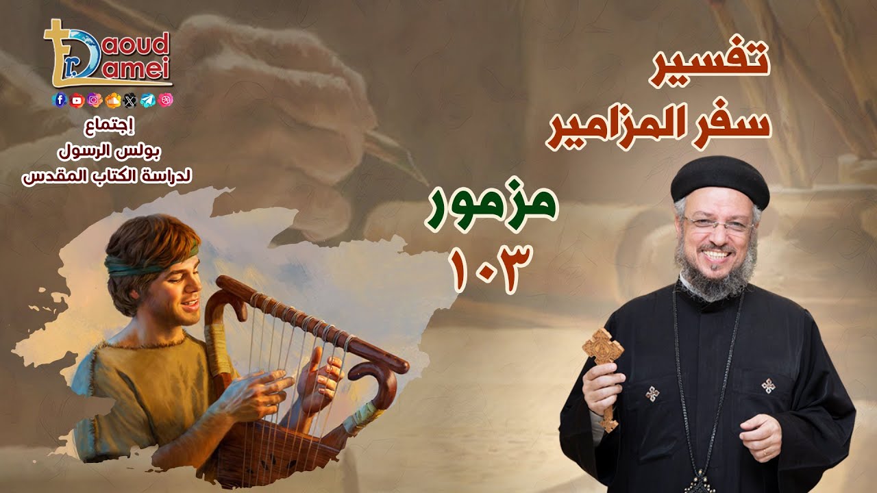 بث مباشر - تفسير سفر المزامير (مزمور 103) - دراسة الكتاب المقدس - أبونا داود لمعي