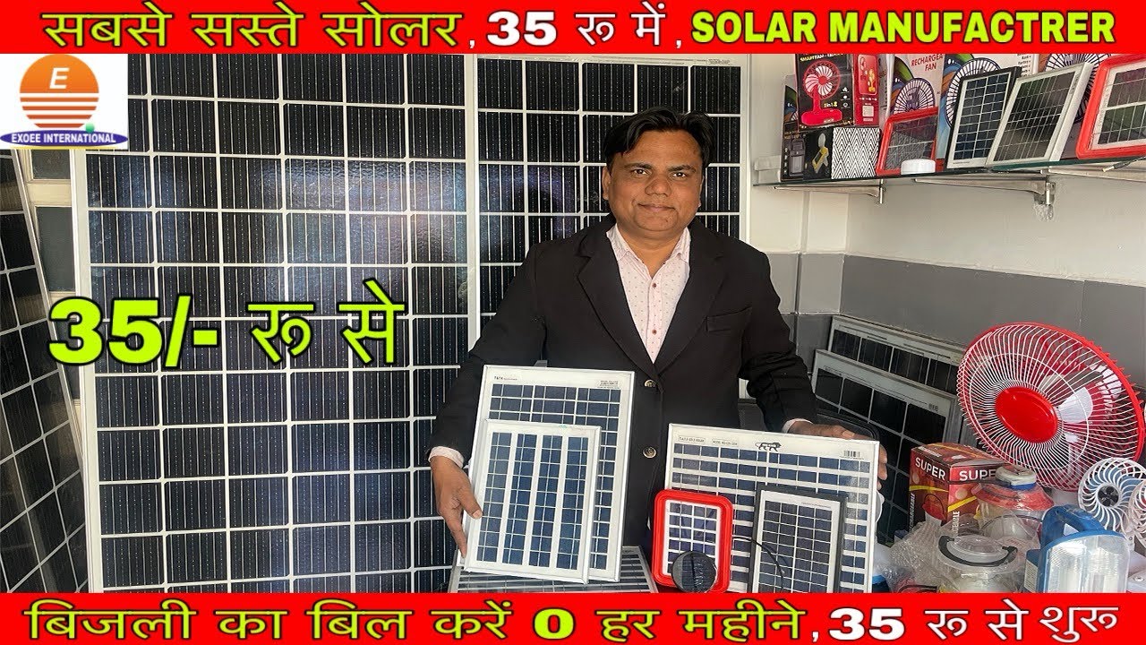 अब 🤑35/- रु में सोलर | Solar panel wholesale | सोलर मैन्युफैक्चरिंग | Factory Price ✅