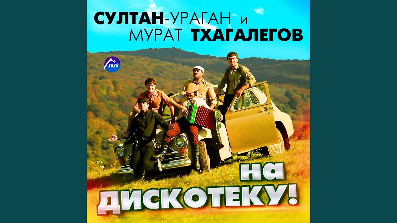 На дискотеку!