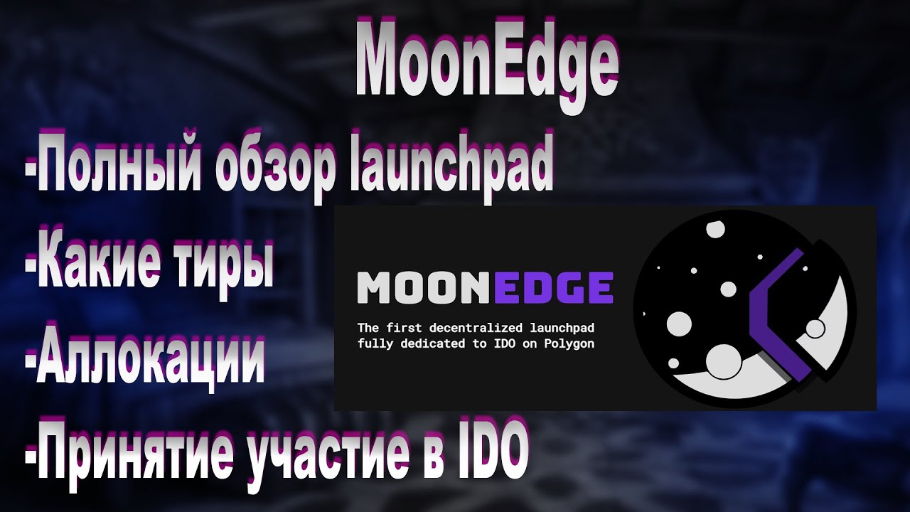 MoonEdge. Обзор лаучпада. Какие условия. Какие тиры. Как принять участие в IDO на MoonEdge
