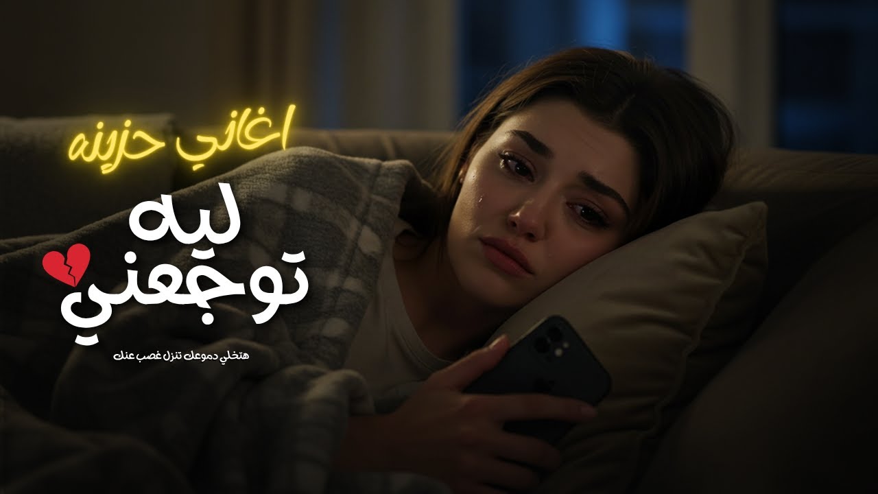 الاغنية دي هتخلي دموعك تنزل غصب عنك 