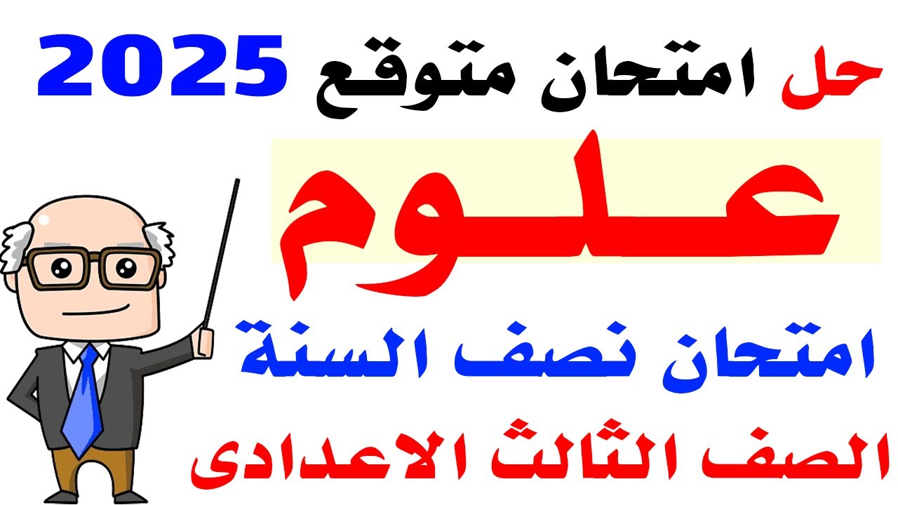 امتحان متوقع علوم للصف الثالث الاعدادي الترم الاول 2025 | مراجعة ليلة الامتحان العلوم تالتة اعدادي