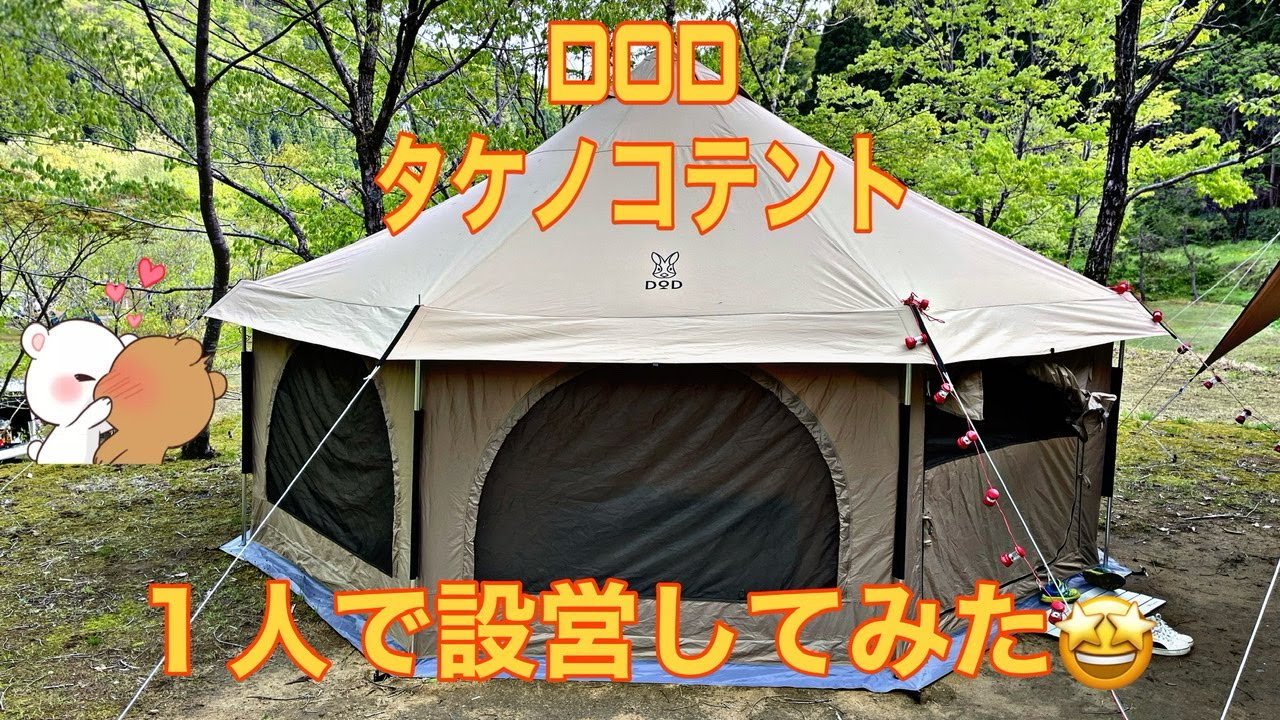 DOD タケノコテント　キャンプといえばテント！快適なテント！