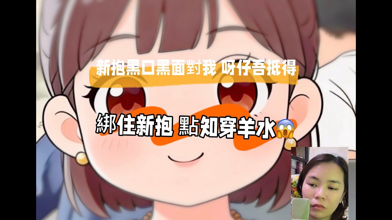 新抱黑面，仔特新抱綁起來。 B