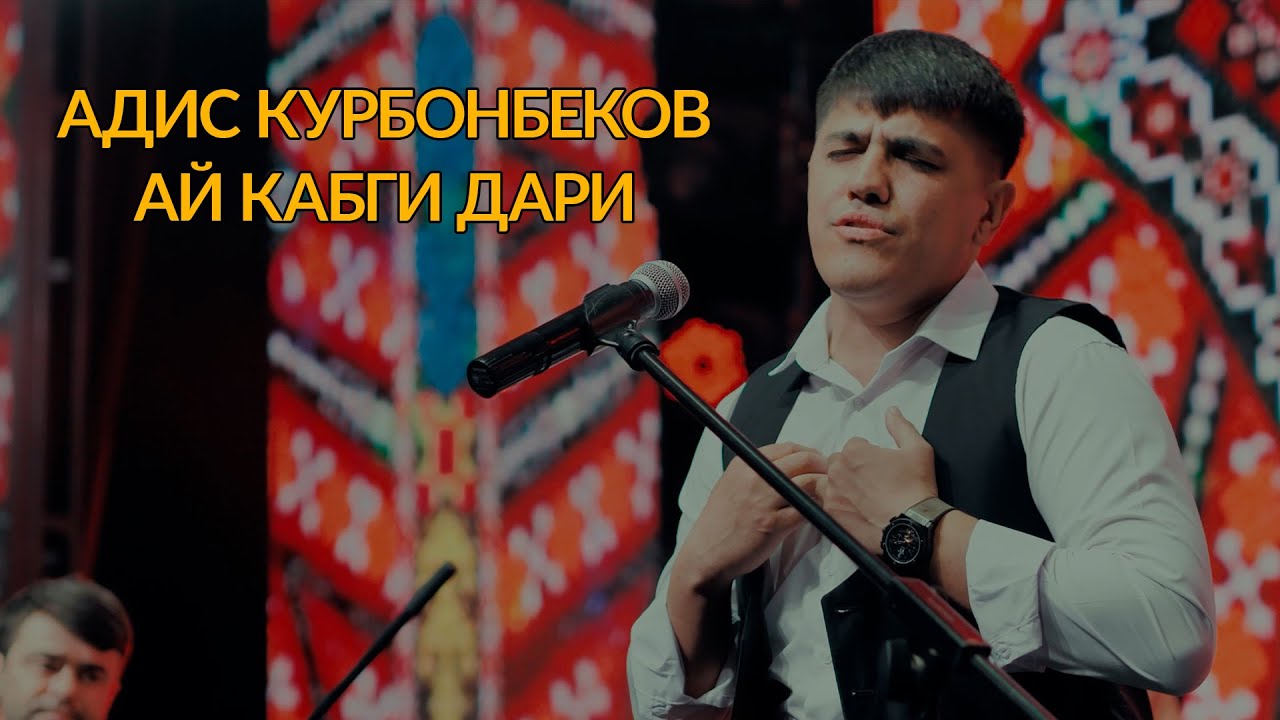 Адис Курбонбеков - АЙ КАБГИ ДАРИ  2025 | Adis Qurbonbekov -AY KABGI DARI 2025 4K