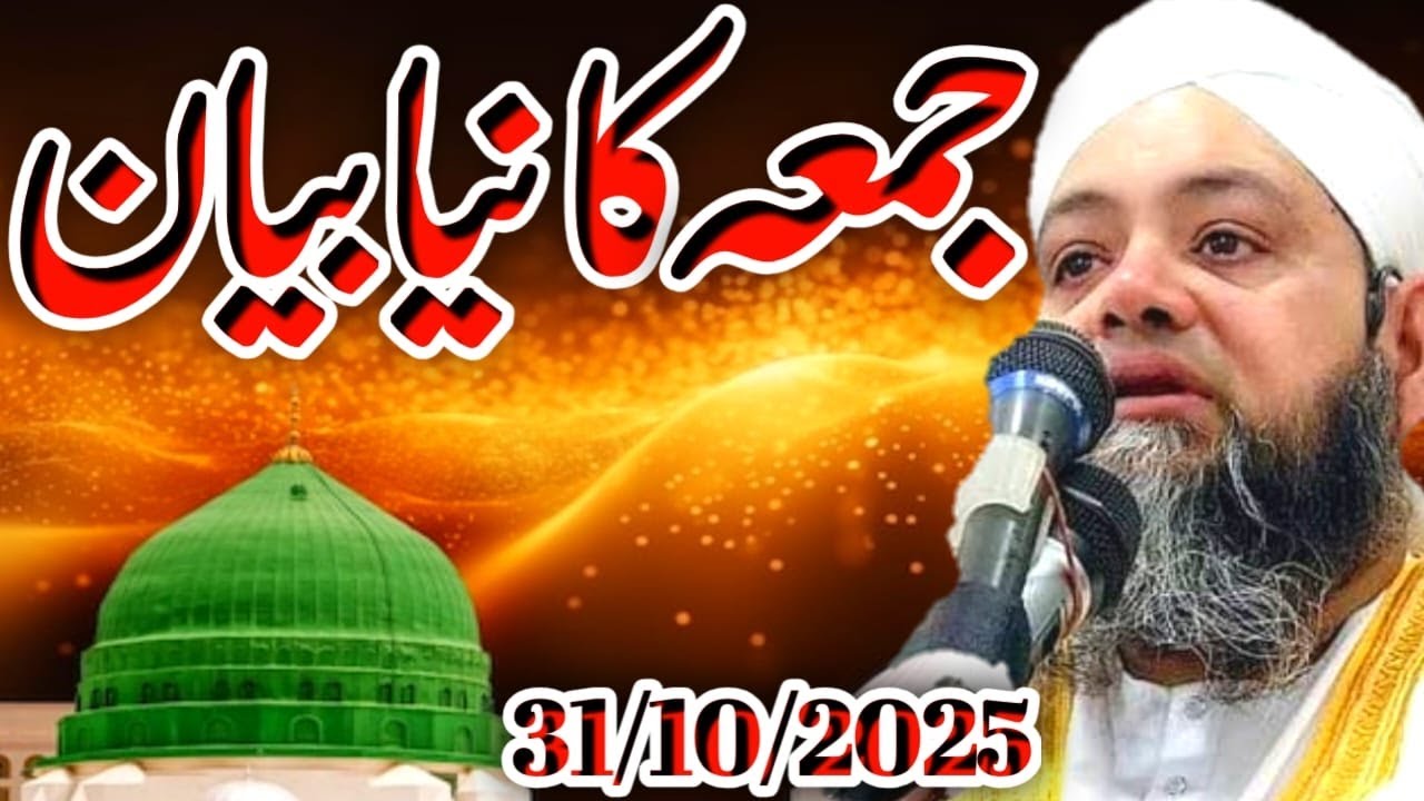 Latest Jumma Bayan 31/10/2025 Mulana Abdul Hannan Siddiqui || @Islamic Pro || جمعہ کا نیا بیان