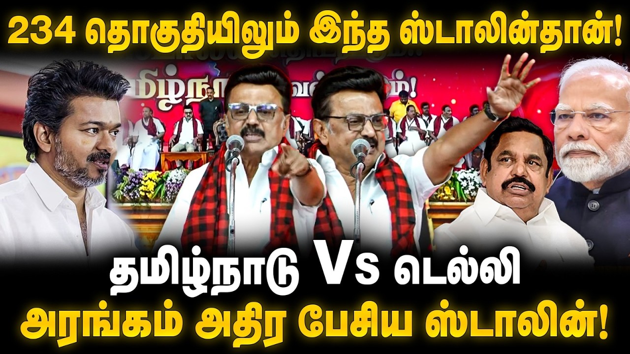 MK Stalin Speech | 234 தொகுதியிலும் இந்த ஸ்டாலின்தான்! அரங்கம் அதிர பேசிய ஸ்டாலின்! | The Debate