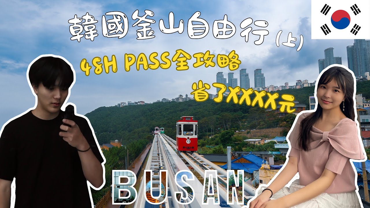 【🇰🇷韓國釜山自由行（上）】釜山48小時Pass攻略必買省超多❗️｜膠囊列車超出片｜全世界最高星巴克｜五星級汗蒸幕絕美海景咖啡廳超chill 城市｜X the sky