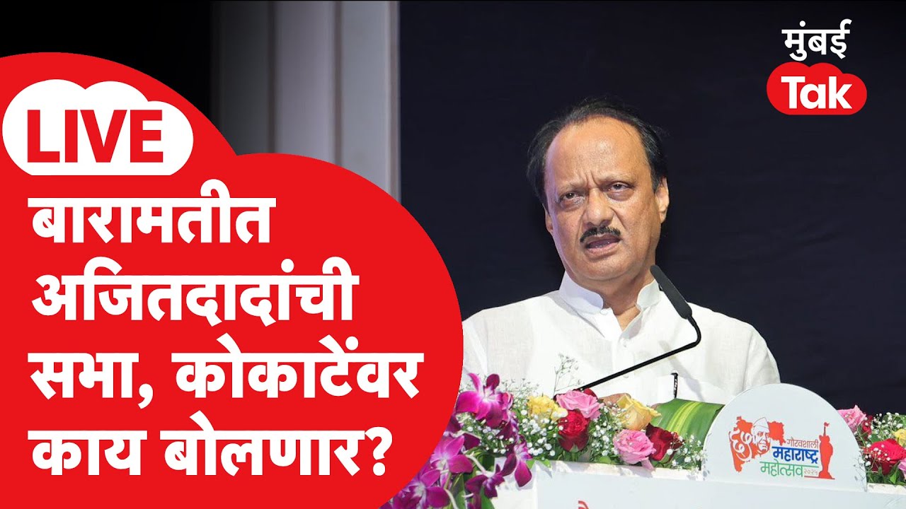 Ajit Pawar Baramati Speech LIVE: Baramati Municipality Election, Grandfather's Concluding Meeting, Speech