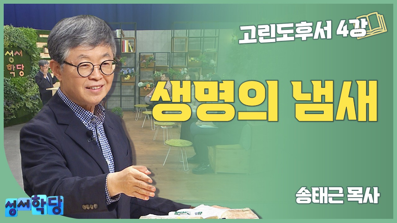 송태근 목사 고린도후서4강 '생명의 냄새'