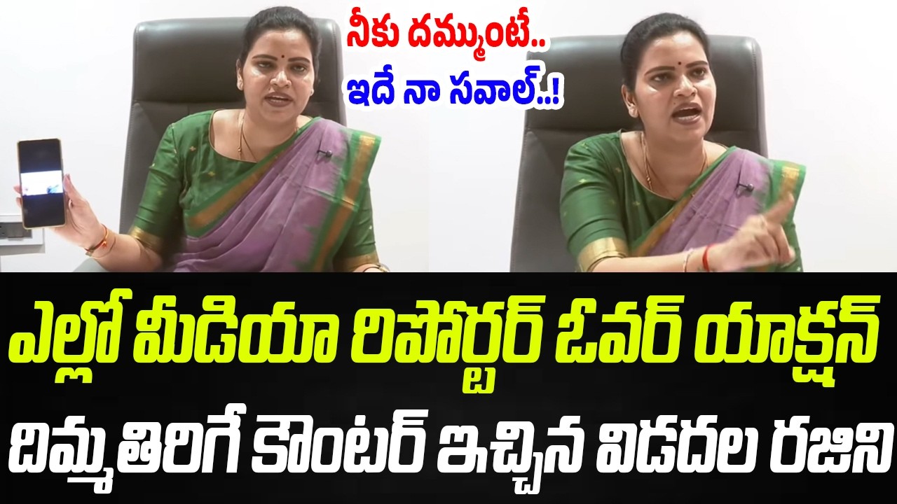 నీకు దమ్ముంటే.. ఇదే నా సవాల్..! | Vidadala Rajini Strong Counter To Yellow Media Reporter | PC