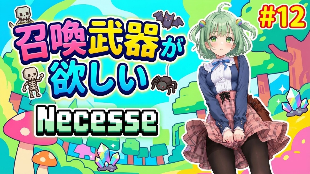 【#Necesse】召喚武器が欲しい  #12