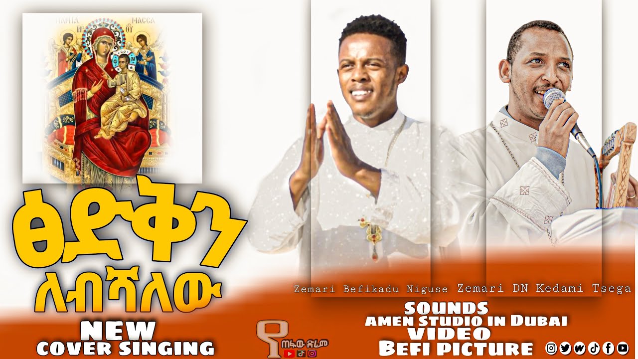 ፅድቅን ለብሻለው በዘማሪ በፍቃዱ ንጉሴ (በ VCD) December 3, 2025
