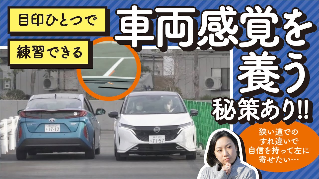 【お悩み解決！菰田潔の運転レッスン】車両感覚編