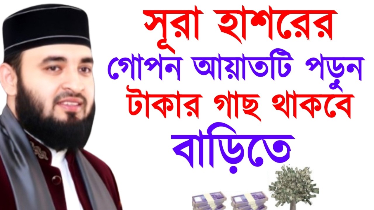 সূরা হাশরের গোপন আয়াতটি পড়ুন টাকার গাছ থাকবে বাড়িতে! মিজানুর রহমান ! Mizanur Rahman Azhari
