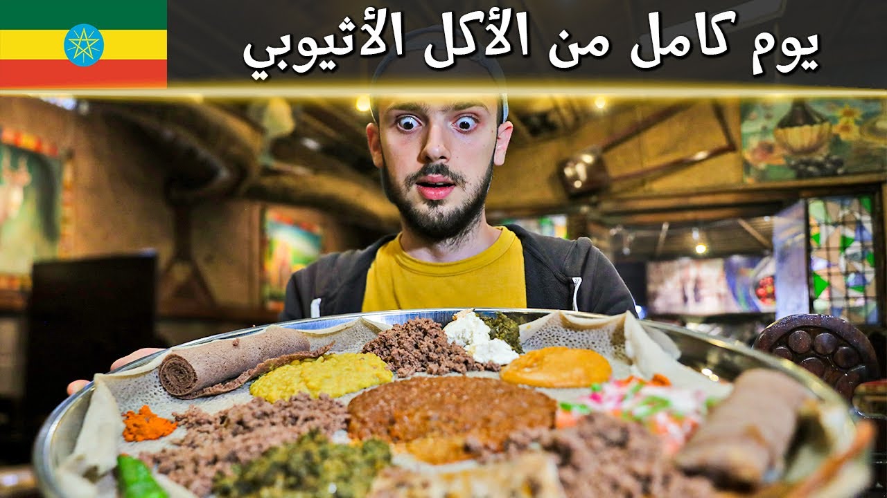 جولة الأكل في أثيوبيا 🇪🇹 باكلوا لحمة نية!