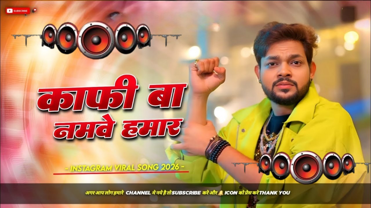 Kafi Ba Namave Hamar #Dj Remix Song || New Bhojpuri Dj Song || Bhojpuri Dj Song