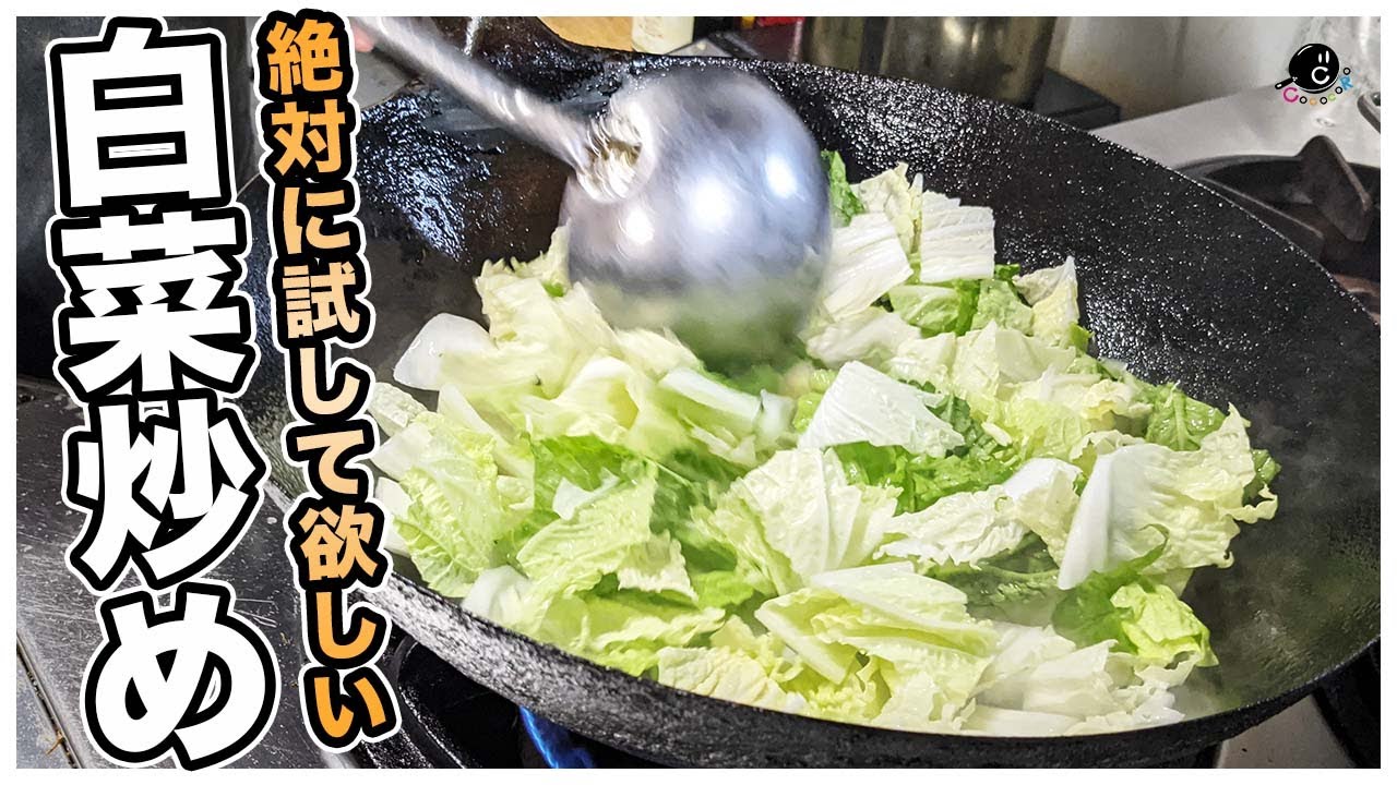 【200万再生の無限白菜】塩と油と○○だけ！野菜炒めの極意教えます！中華料理の技法で仕上げる『白菜と塩だけの炒め物』の作り方！これぞ引き算の美学！【白菜の塩炒め】【大量消費】【本格】【アレンジ】