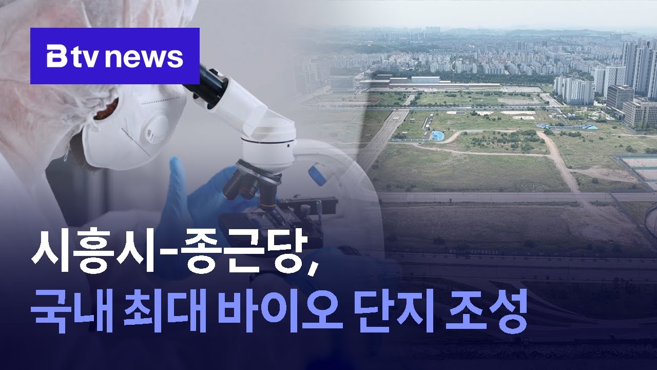 시흥시-종근당, 국내 최대 바이오 단지 조성