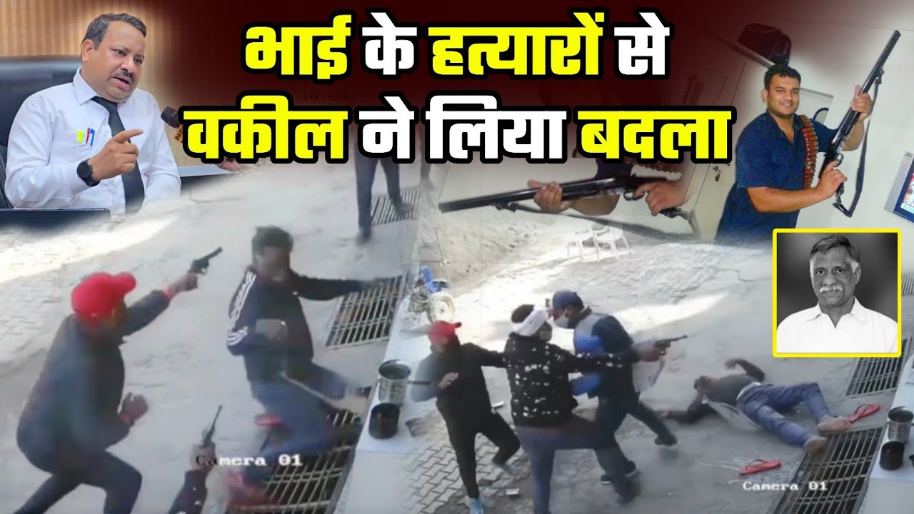 भाई के हत्यारों से वकील ने लिया बदला #haryana