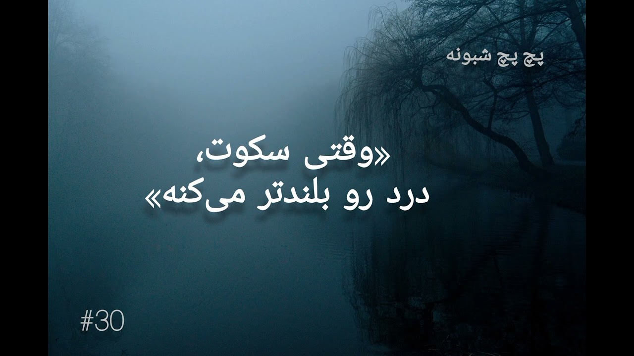 وقتی سکوت درد رو بلند تر می‌کنه | پچ پچ شبونه