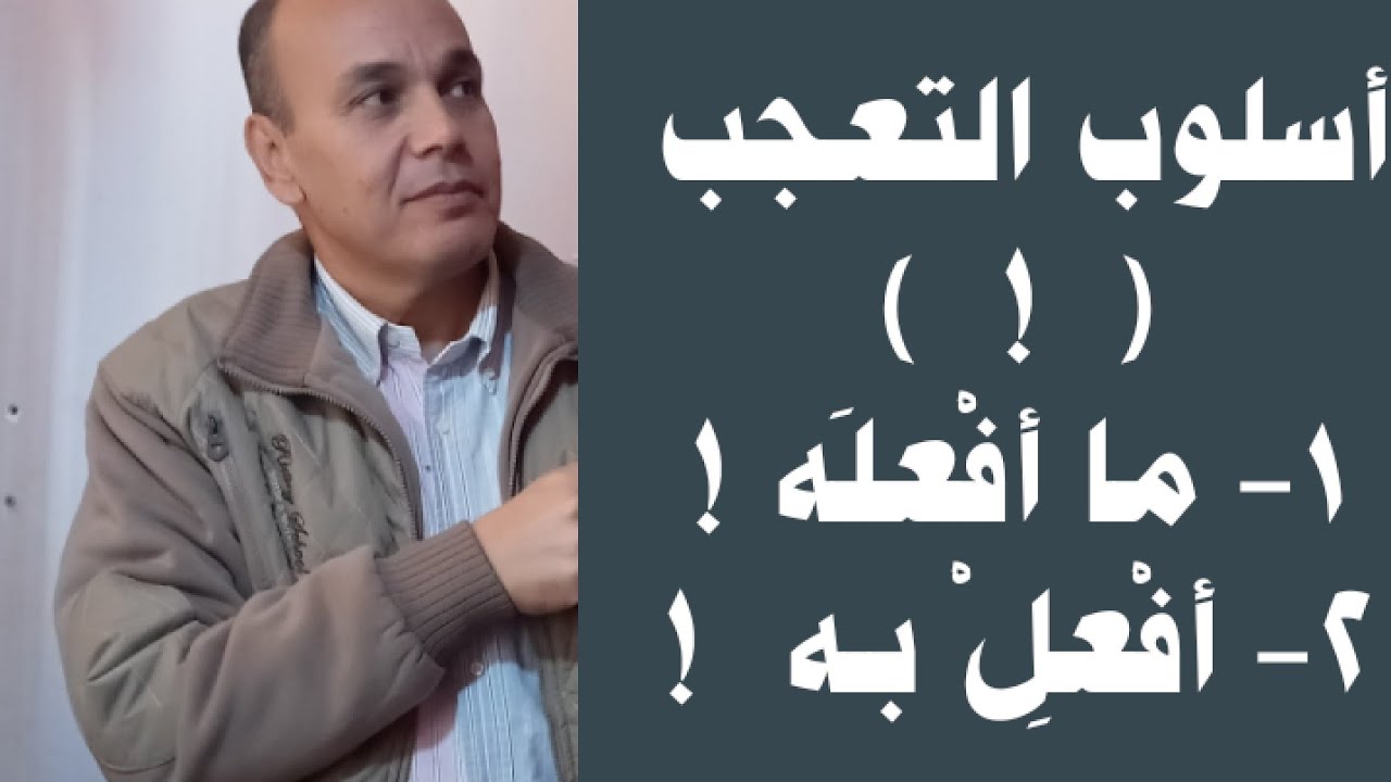 اسلوب التعجب للصف 3 الثانوى تجاري صناعى زراعى عام و خدمات ترم ثانٍ 2024م
