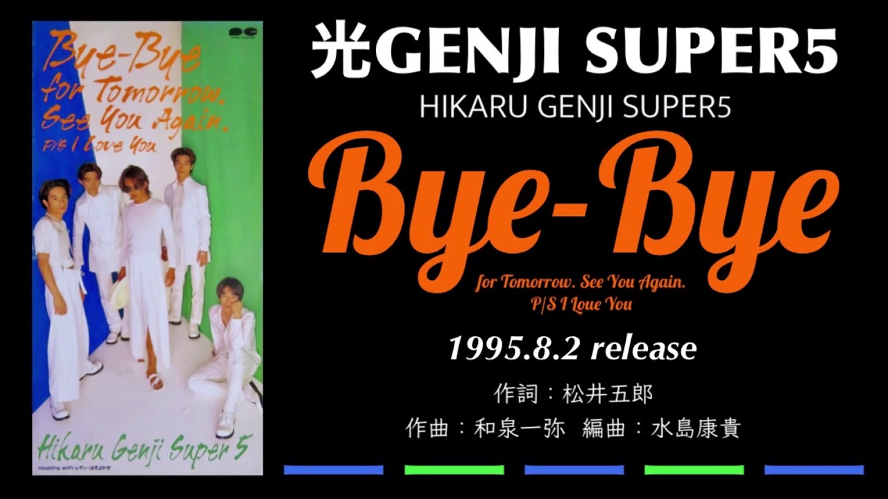 光GENJI SUPER5  Bye-Bye（1995）