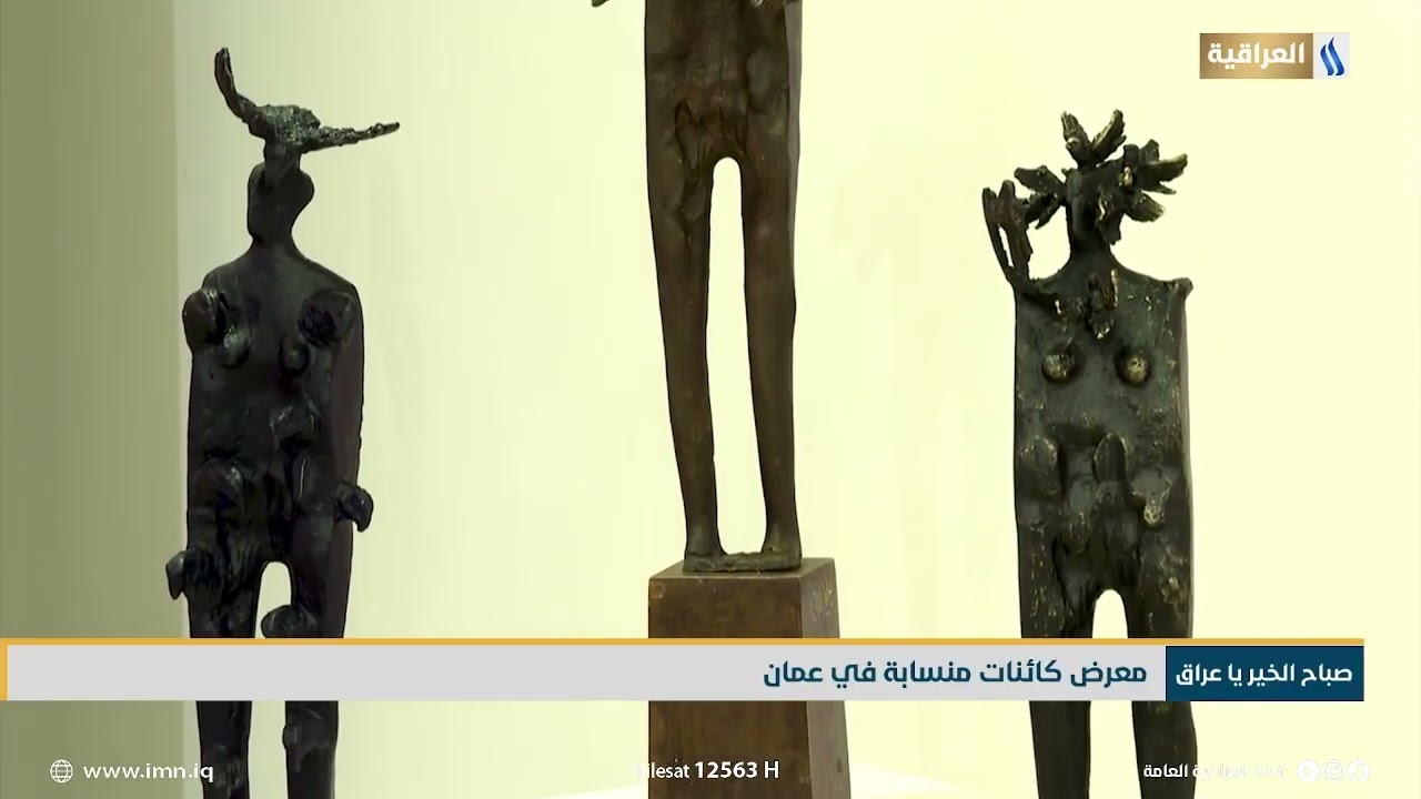 معرض كائنات منسابة في عمان | تقرير - هبة السوداني