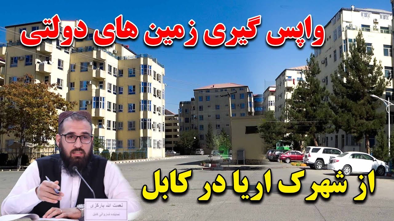 واپس گیری زمین های غصب شده شهرک اریا در کابل |شهرک اریا دولتی اعلان شد