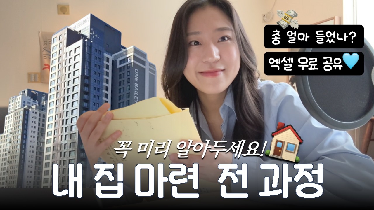 꼭 봐두세요! 서울 아파트 내집마련 전과정 | 총 비용 정리 | 엑셀 무료 나눔