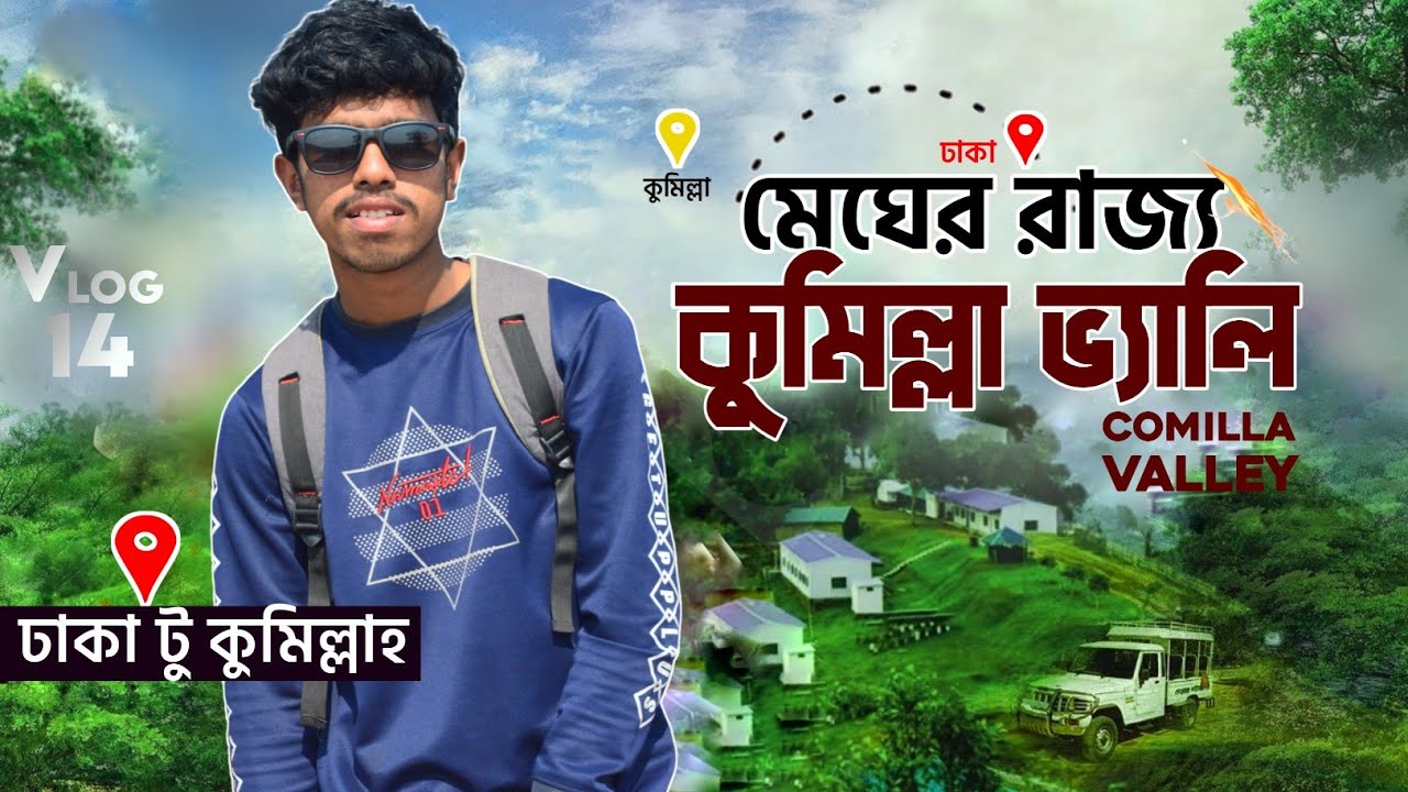 আমার সাথে কি হলো কুমিল্লায় | Comilla | Vlog 14 | Tawhid Afridi | ABDUR-RAHMAN 0.2