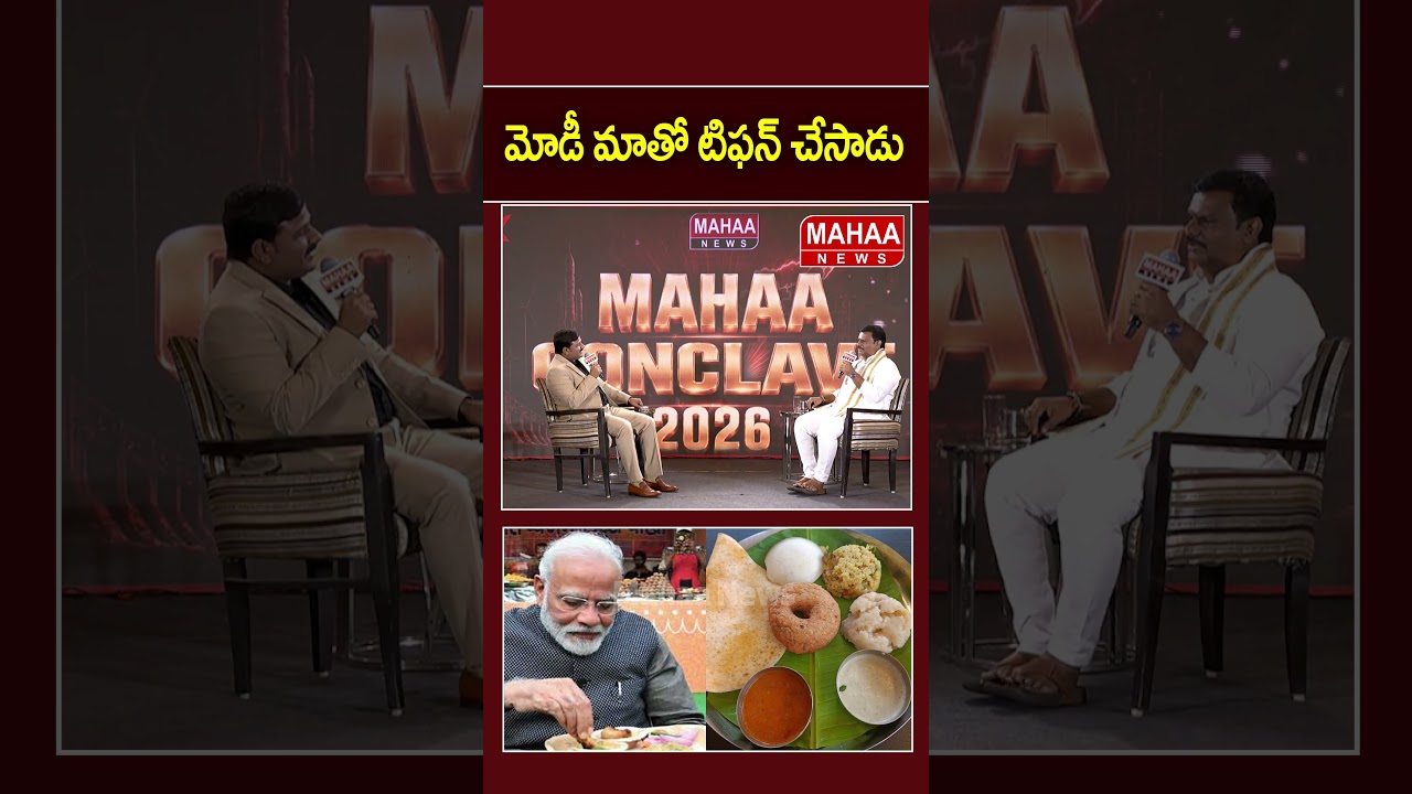 మోడీ మాతో టిఫన్ చేసాడు...| Mahaa News