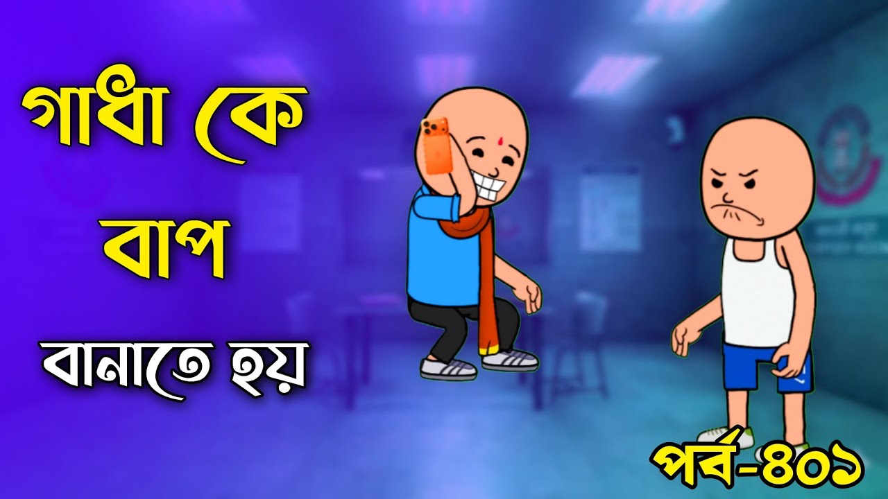 সমতে গাধাকেও বাপ বানাতে হয় | bengali notun tweencraft padu nadur viedo | guddu funny 