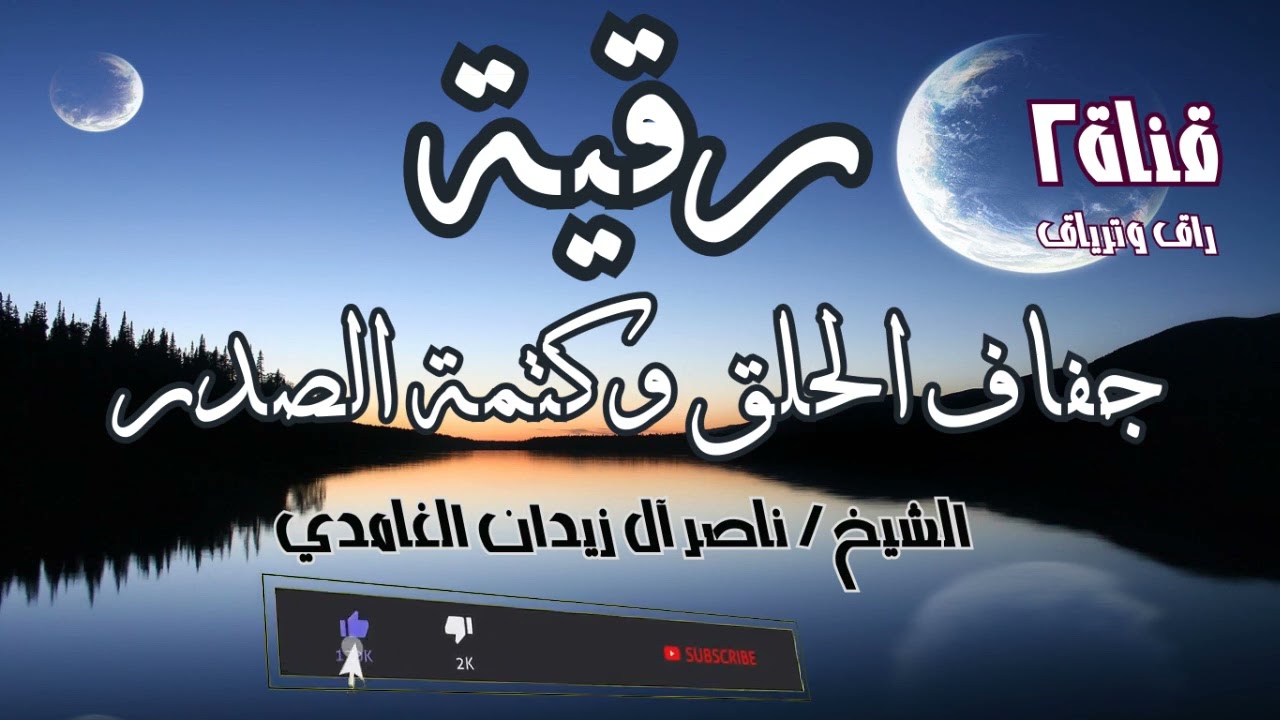 رقية الحلق و الصدر ~ شيخ ناصر  زيدان الغامدي Throat and chest roqya by sheik naser Zidan Ghamdi