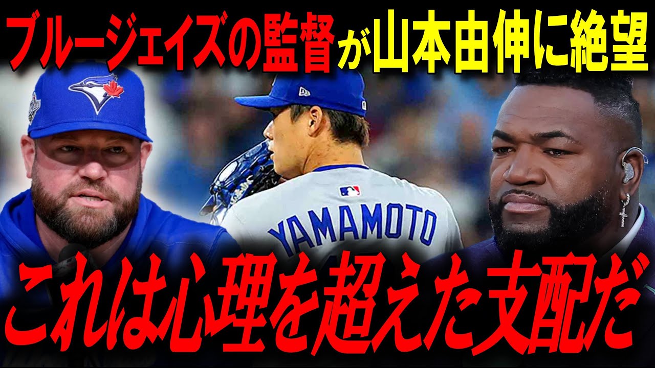 「メジャーの全戦略が死んだ」山本由伸、ブルージェイズのシュナイダー監督に「畏怖」と言わせた禁断の投球【ビッグパピ/MLBニュース】